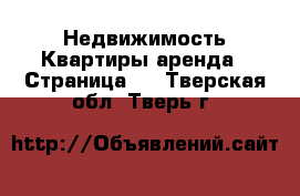 Недвижимость Квартиры аренда - Страница 3 . Тверская обл.,Тверь г.